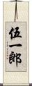 伍一郎 Scroll