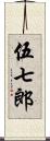 伍七郎 Scroll