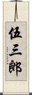 伍三郎 Scroll