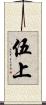 伍上 Scroll