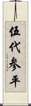 伍代参平 Scroll