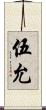 伍允 Scroll