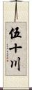 伍十川 Scroll