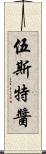 伍斯特醬 Scroll