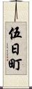 伍日町 Scroll