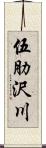 伍肋沢川 Scroll