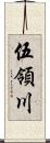 伍領川 Scroll