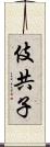 伎共子 Scroll