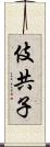 伎共子 Scroll