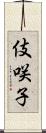 伎咲子 Scroll