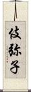 伎弥子 Scroll