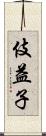 伎益子 Scroll