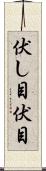 伏し目 Scroll