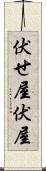 伏せ屋 Scroll