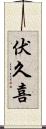 伏久喜 Scroll