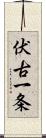 伏古一条 Scroll