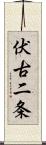 伏古二条 Scroll