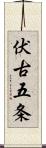 伏古五条 Scroll