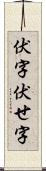 伏字 Scroll