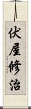 伏屋修治 Scroll