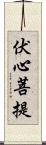 伏心菩提 Scroll