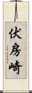 伏房崎 Scroll