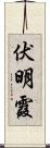 伏明霞 Scroll