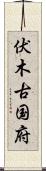 伏木古国府 Scroll