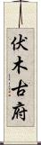 伏木古府 Scroll