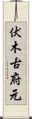 伏木古府元 Scroll