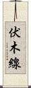 伏木線 Scroll
