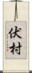 伏村 Scroll