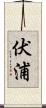 伏浦 Scroll