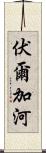 伏爾加河 Scroll
