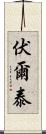 伏爾泰 Scroll