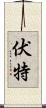 伏特 Scroll