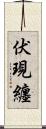 伏現纏 Scroll