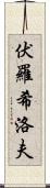 伏羅希洛夫 Scroll