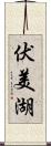 伏美湖 Scroll