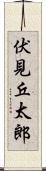 伏見丘太郎 Scroll