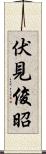 伏見俊昭 Scroll