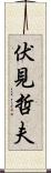 伏見哲夫 Scroll