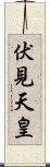 伏見天皇 Scroll