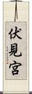 伏見宮 Scroll