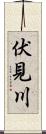 伏見川 Scroll