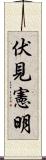 伏見憲明 Scroll
