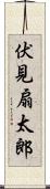 伏見扇太郎 Scroll