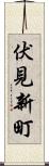 伏見新町 Scroll