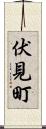 伏見町 Scroll
