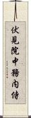 伏見院中務内侍 Scroll